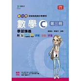 新一代 技術高中數學 C 第三冊學習講義 - 最新版(第二版) - 附MOSME行動學習一點通：詳解．診斷．評量