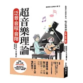 超音樂理論 泛音‧音程‧音階