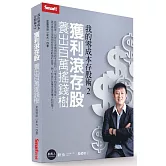 我的零成本存股術2：獲利滾存股 養出百萬搖錢樹