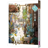 魔法十年屋3：拒絕委託的十年屋