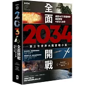 2034全面開戰【第三次世界大戰實戰小說】：美軍NATO歐盟統帥揭密預警 #台灣人必讀！