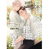 只送給你的抱抱治療法 全