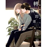 轉瞬即逝的時光 全