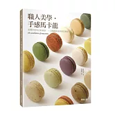 職人美學‧手感馬卡龍：首爾秒殺名店的祕密，一口喚醒感官的香甜療癒