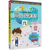 EZ100高中化學講義(全一冊)