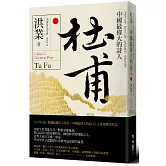 杜甫：中國最偉大的詩人