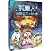 熊星人希堤星系迷航記1（台語有聲漫畫）