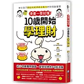 漫畫一看就懂！10歲開始學理財：樹立孩子新世代經濟自主能力的財商啟蒙書