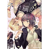 不對稱的連理 (1)