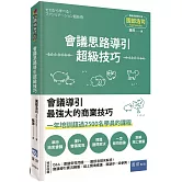 會議思路導引超級技巧