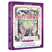 來自宇宙的能量：解構能量療法的祕密