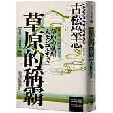 岩波新書．中國的歷史3：草原的稱霸