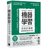 機器學習的統計基礎：深度學習背後的核心技術