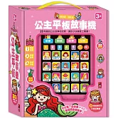 公主平板故事機(單)(新版)