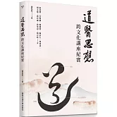 道醫思想：跨文化講座紀實