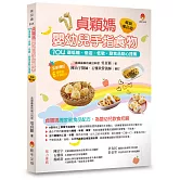 貞穎媽嬰幼兒手指食物暢銷增訂版：104道低糖．低油．低敏，副食品點心提案