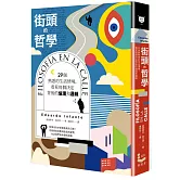街頭的哲學：29個熟悉的生活情境，看見每個決定背後的倫理和邏輯！