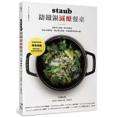 staub鑄鐵鍋減醣餐桌：活用中火加熱＋微火悶熟的無水料理特色， 煮出原汁原味、澎派豐富的瘦身大餐！