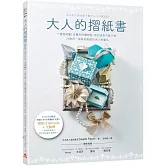 大人的摺紙書【附影片QRcode＋全圖解】：一摺就紓壓！從實用的禮物盒、信封袋到可愛小物，29款用一張紙就能做的迷人紙藝品