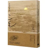 永遠的寶貝【三毛逝世30週年紀念版】