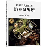 咖啡教父田口護 烘豆研究所