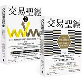 交易聖經【1＋2典藏套書】：趨勢、型態及量化交易者必備的贏家指引，從心法論到方法論，見證多策略、多市場的終極應用