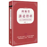 傅佩榮講道德經：老子思想的現代意義