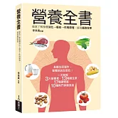 營養全書：徹底了解身體消化→吸收→作用原理，提高攝取效率