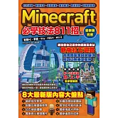 紅石邏輯、新版指令、逼真建築、室內裝潢、取景訣竅、改版新要素：Minecraft必學技法811招