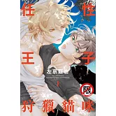 任性王子狩獵貓咪 上