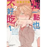 我一點也不好吃！ (2)