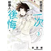 即使只有一次，都讓人後悔。 (3) （完）