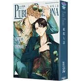 Public Persona 虛假人設