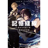 記憶縫線YOUR FORMA (1) 電索官埃緹卡與機械裝置搭檔
