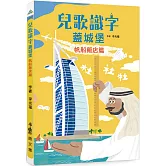 兒歌識字蓋城堡：帆船飯店篇