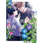 朝顏自夜晚綻放 全