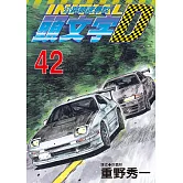 頭文字D(42)