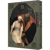 膽小別看畫Ⅱ：西洋名畫中恐怖又迷人的秘密故事與闇黑歷史