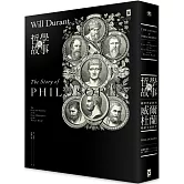 哲學的故事（跨世紀經典，威爾杜蘭暢銷全球鉅作）（二版）