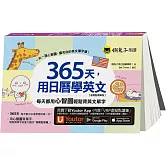 365天，用日曆學英文：每天都用心智圖輕鬆背英文單字【虛擬點讀筆版】(二版)（附「Youtor App」內含VRP虛擬點讀筆）