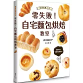 零失敗！自宅麵包烘焙教室