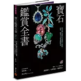 寶石鑑賞全書：專業鑑定師教你認識寶石種類、特性、鑑賞方法與選購指南（暢銷20年•最新修訂版）