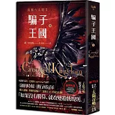 騙子王國 下（Netflix太陽召喚原著、烏鴉六人組II）