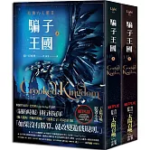 騙子王國 上+下 （Netflix太陽召喚原著、烏鴉六人組II）