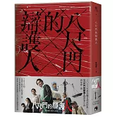 八尺門的辯護人【同名影集原著小說】