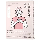 自我肯定的奇蹟：日本人際關係諮商首席專家，帶你找到通往幸福的途徑