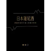 日本雞尾酒：渡邉匠與金子道人的創作哲思