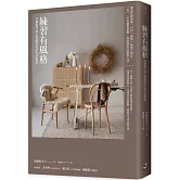 練習有風格：30個提升身心質感的美好生活提案（二版）