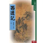 西遊記（上）（二版）
