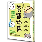 看漫畫養寵物鳥 摸透鳥兒的真心話